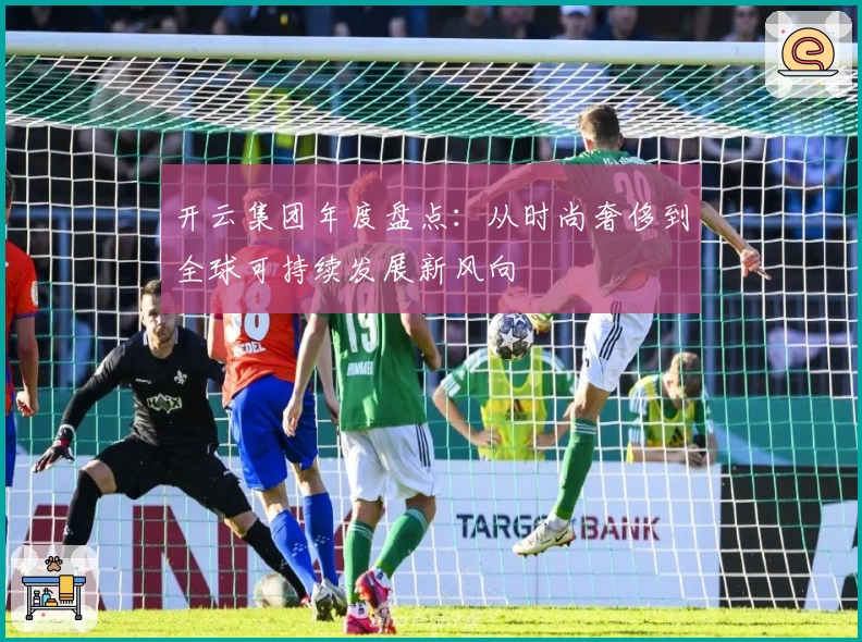 开云集团年度盘点：从时尚奢侈到全球可持续发展新风向