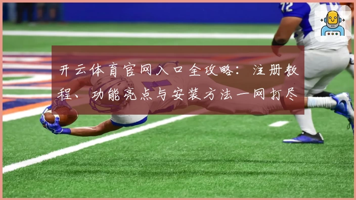开云体育官网入口全攻略：注册教程、功能亮点与安装方法一网打尽