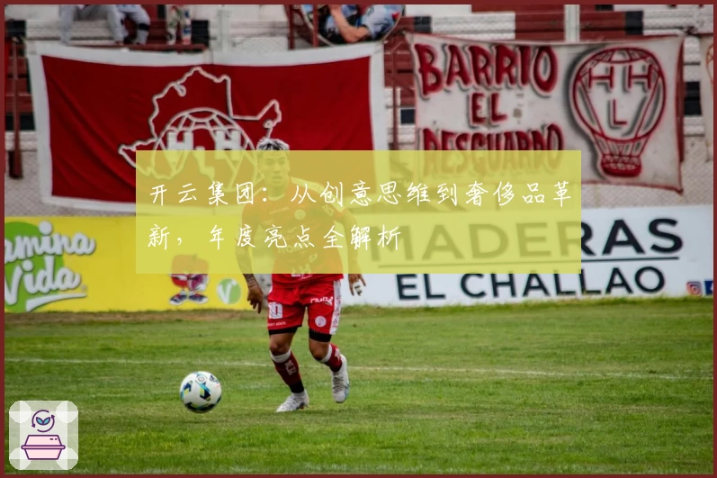 开云集团:从创意思维到奢侈品革新,年度亮点全解析