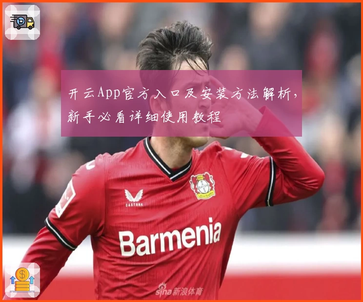 开云App官方入口及安装方法解析，新手必看详细使用教程