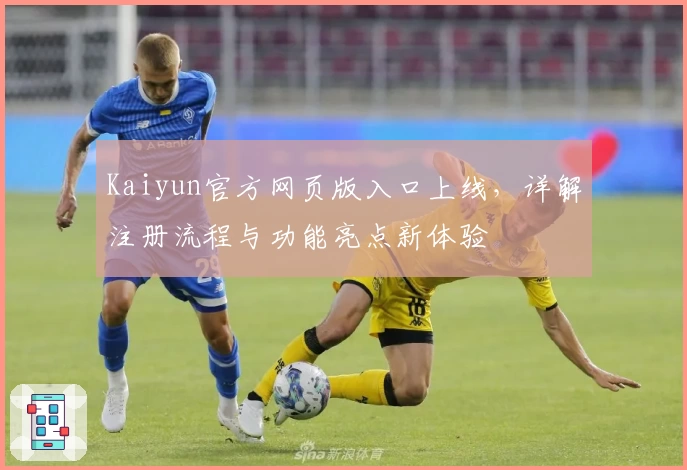 Kaiyun官方网页版入口上线,详解注册流程与功能亮点新体验
