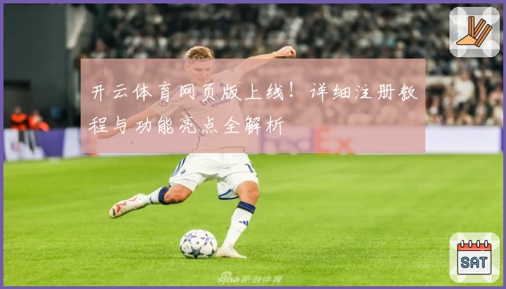 开云体育网页版上线!详细注册教程与功能亮点全解析
