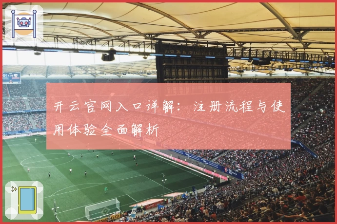 开云官网入口详解：注册流程与使用体验全面解析