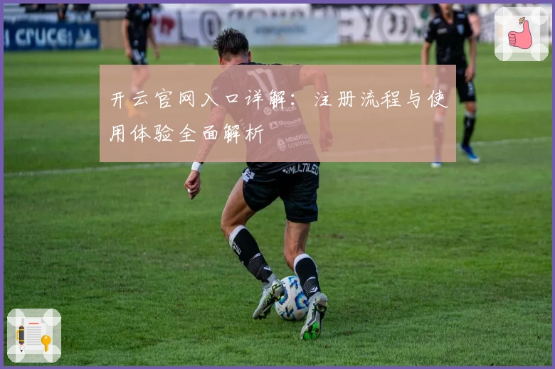 开云官网入口详解：注册流程与使用体验全面解析