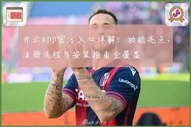 开云app官方入口详解：功能亮点、注册流程与安装指南全覆盖