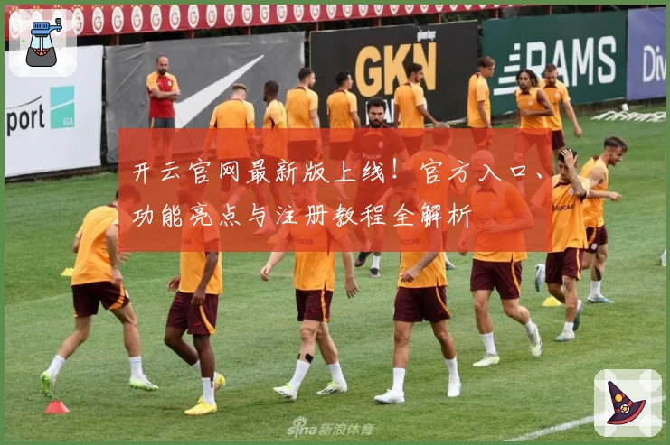 开云官网最新版上线！官方入口、功能亮点与注册教程全解析