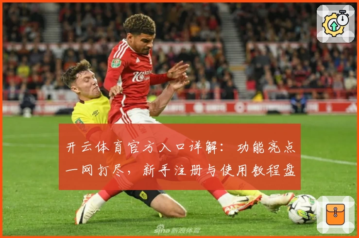 开云体育官方入口详解：功能亮点一网打尽，新手注册与使用教程盘点