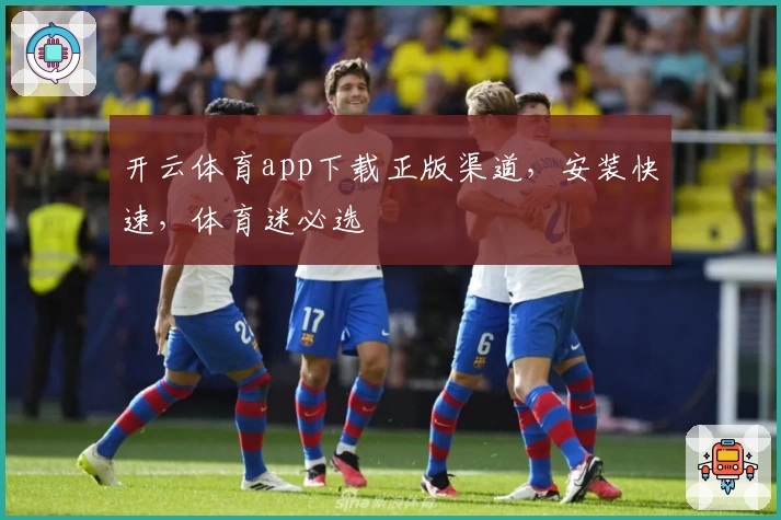 开云体育app下载正版渠道，安装快速，体育迷必选