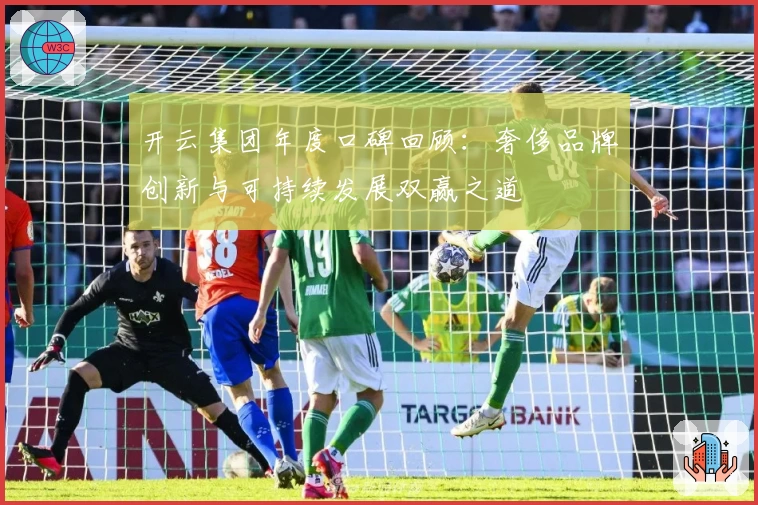 开云集团年度口碑回顾：奢侈品牌创新与可持续发展双赢之道