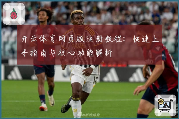 开云体育网页版注册教程：快速上手指南与核心功能解析